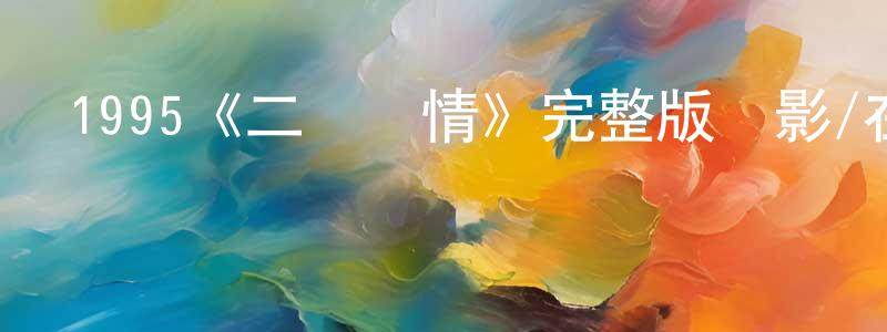 影視迷陳昌容的個人博客,1995《二見鐘情》完整版電影/在線觀看/百度云-美劇天堂